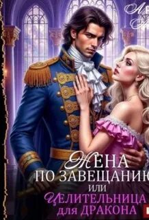 Мэй Арлин - Драконы Мьельвиля 03. Жена по завещанию, или Целительница для дракона