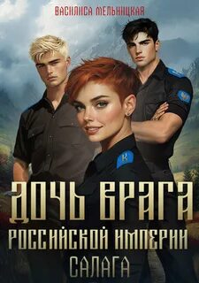Мельницкая Василиса - Дочь врага Российской империи 02. Салага