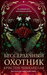 Чиккарелли Кристен - Багровый Мотылек 01. Бессердечный охотник