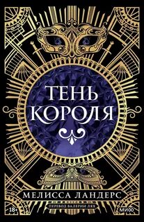 Ландерс Мелисса - Тень короля 01. Тень короля