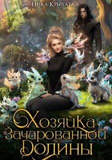 Крылатая Ника - Хозяйка зачарованной долины
