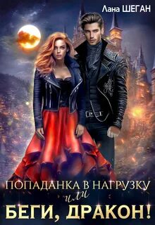 Шеган Лана - Попаданка в нагрузку или беги, дракон!