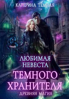 Темная Катерина - Древняя магия 03. Любимая невеста темного хранителя