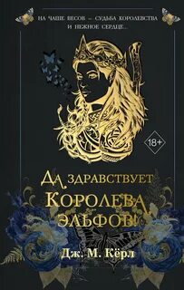 Кёрл Дж. М. - Королева эльфов 02. Да здравствует Королева эльфов!