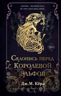 Кёрл Дж. М. - Королева эльфов 01. Склонись перед Королевой эльфов