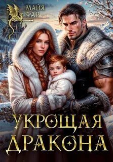 Фар Майя - Укрощая дракона