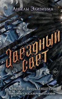 Вильденштейн Оливия - Ангелы Элизиума 03. Звёздный свет