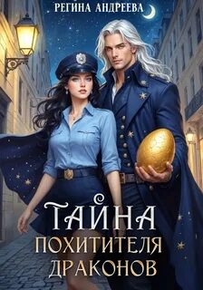 Андреева Регина - Тайна похитителя драконов