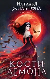 Жильцова Наталья - Тьма 01. Кости демона