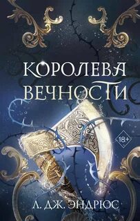 Эндрюс Л. Дж. - Королевство вечных морей 02. Королева Вечности