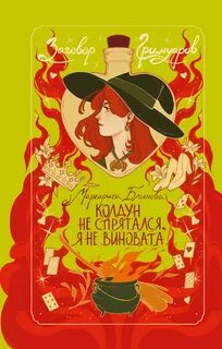 Блинова Маргарита - Заговор гримуаров 02. Колдун не спрятался, я не виновата!