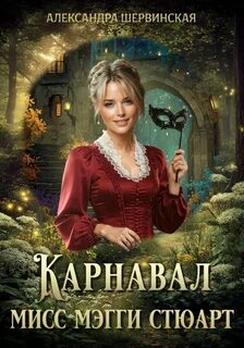 Шервинская Александра - Мисс Мэгги Стюарт 02. Карнавал мисс Мэгги Стюарт