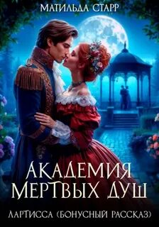 Старр Матильда - Академия мертвых душ 05. Лартисса