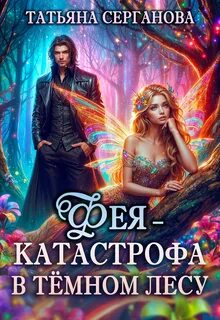 Серганова Татьяна - Уатерхолл 03. Фея - катастрофа в Темном лесу