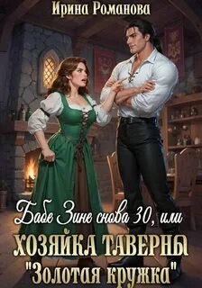 Романова Ирина - Бабе Зине снова 30, или Хозяйка таверны «Золотая кружка»