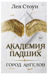 Стоун Лея - Академия Падших 01. Город ангелов