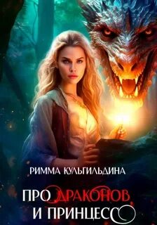 Кульгильдина Римма - Про драконов и принцесс