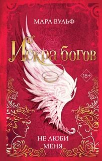 Вульф Мара - Искра богов 01. Не люби меня