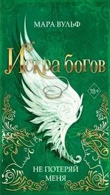Вульф Мара - Искра богов 02. Не потеряй меня