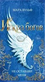 Вульф Мара - Искра богов 03. Не оставляй меня