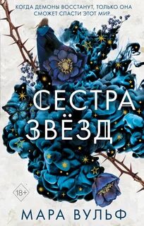 Вульф Мара - Сестры-ведьмы 01. Сестра звёзд