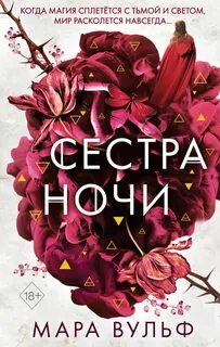 Вульф Мара - Сестры-ведьмы 03. Сестра ночи