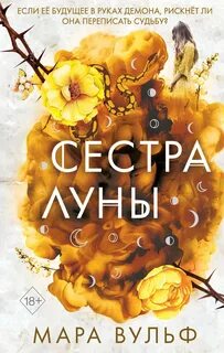 Вульф Мара - Сестры-ведьмы 02. Сестра луны