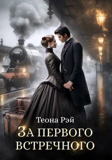 Рэй Теона - Фиктивные жены 03. За первого встречного