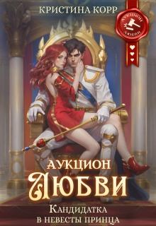 Корр Кристина - Аукцион любви. Кандидатка в невесты принца