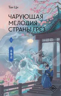 Ци Тан - Чарующая мелодия страны грёз 01