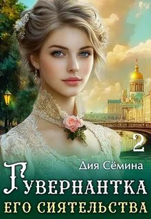 Сёмина Дия - Барышни попаданки 02. Гувернантка его сиятельства