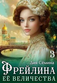 Сёмина Дия - Барышни попаданки 03. Фрейлина Её Величества