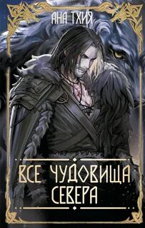 Тхия Ана - Рагнарёк 02. Все чудовища Севера