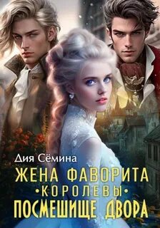 Сёмина Дия - Жена фаворита королевы. Посмешище двора