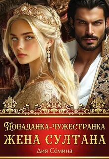 Сёмина Дия - Попаданка-чужестранка. Жена султана