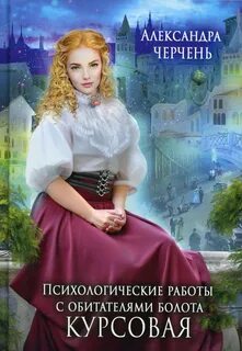 Черчень Александра - Психологические работы с обитателями болота 01. Курсовая работа по обитателям болота