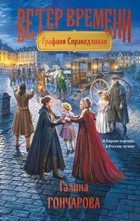 Гончарова Галина - Ветер времени 02. Графиня Справедливая