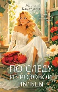 Камардина Мария - Департамент лицензирования драконоборцев 03. По следу из розовой пыльцы