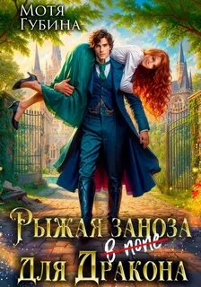 Губина Мотя - Рыжая заноза для Дракона