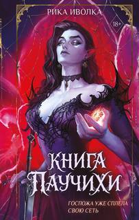 Иволка Рика - Паучиха и Змей 01. Книга Паучихи