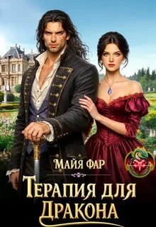 Фар Майя - Терапия для дракона