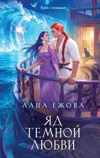 Ежова Лана - Воины ордена Кромешной Тьмы 07. Яд темной любви