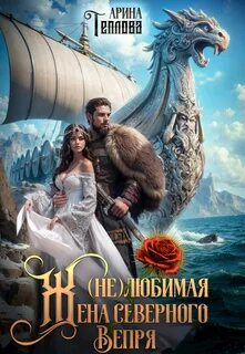 Теплова Арина - Империя 03. (не) Любимая жена северного Вепря