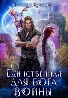 Косухина Наталья - Единственная для Бога войны