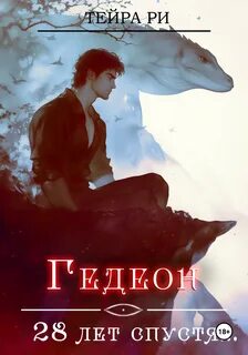 Ри Тейра - Последний демон 04. Гедеон. 28 лет спустя