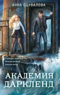Одувалова Анна - Элита Горскейра 08. Академия Даркленд