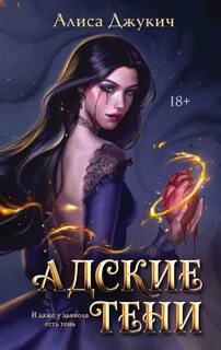 Джукич Алиса - Инферно 01. Адские тени