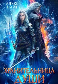 Найт Алекс - Хранительница 01. Хранительница души