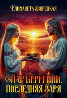 Дворецкая Елизавета - Прекраса 02. Дар берегини. Последняя заря