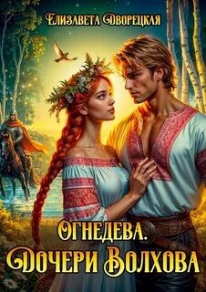 Дворецкая Елизавета - Огнедева 01. Дочери Волхова